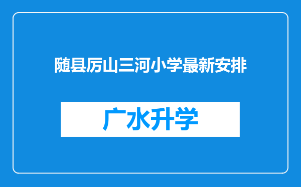 随县厉山三河小学最新安排