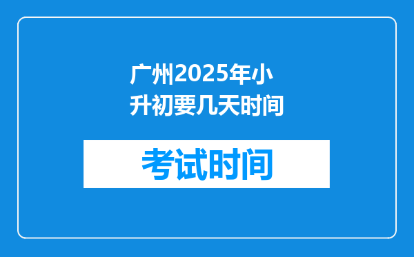 广州2025年小升初要几天时间