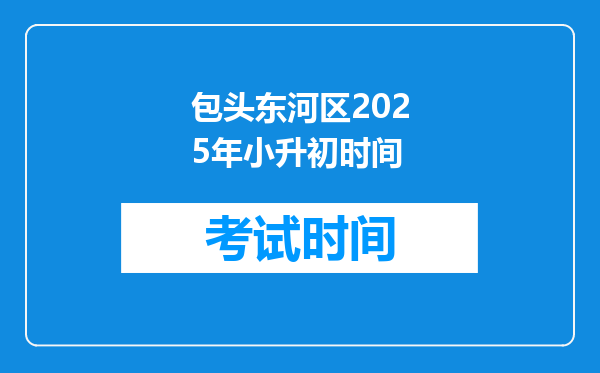 包头东河区2025年小升初时间