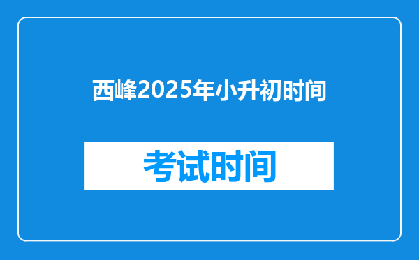 西峰2025年小升初时间