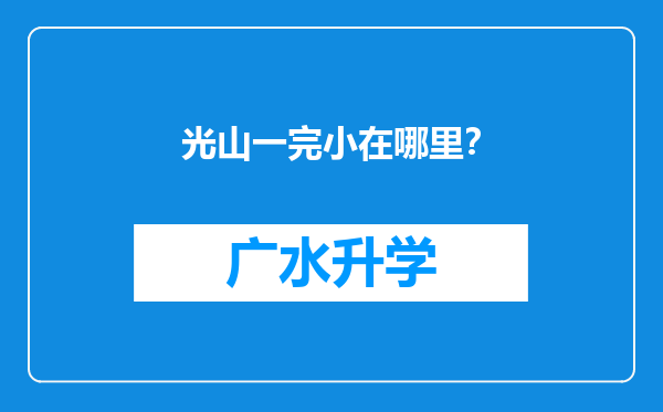 光山一完小在哪里？