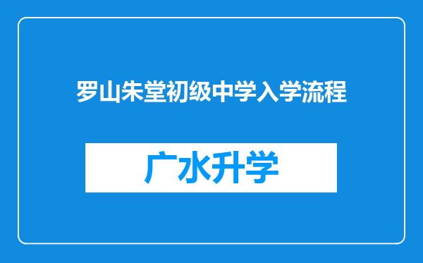 罗山朱堂初级中学入学流程