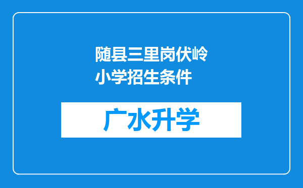 随县三里岗伏岭小学招生条件