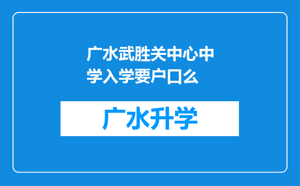 广水武胜关中心中学入学要户口么