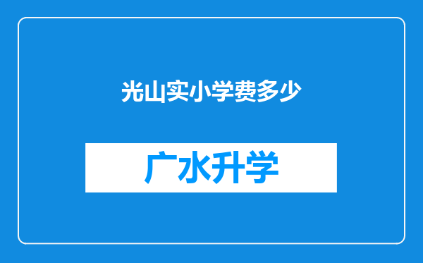 光山实小学费多少