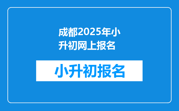 成都2025年小升初网上报名