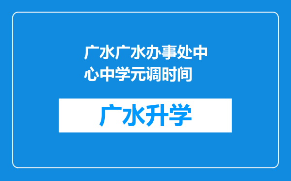 广水广水办事处中心中学元调时间