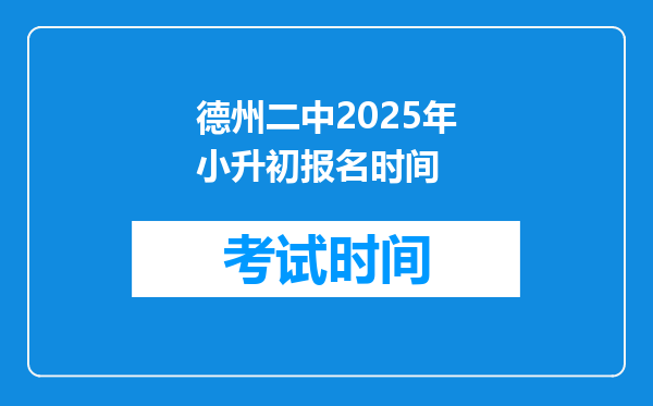 德州二中2025年小升初报名时间