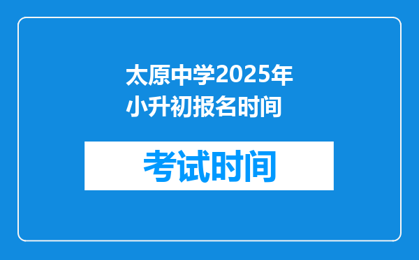 太原中学2025年小升初报名时间