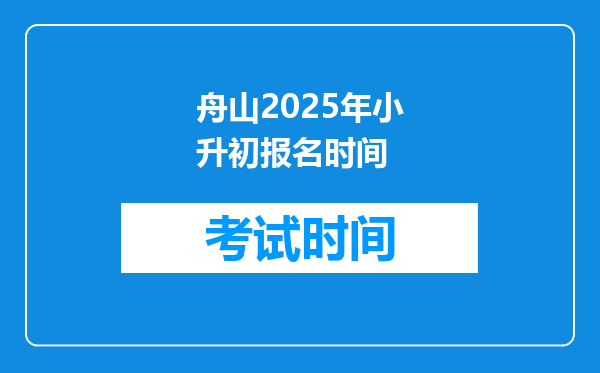 舟山2025年小升初报名时间