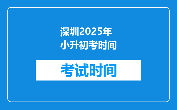 深圳2025年小升初考时间