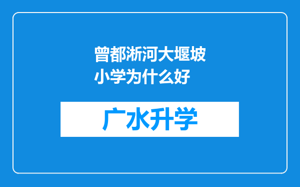 曾都淅河大堰坡小学为什么好