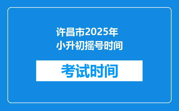 许昌市2025年小升初摇号时间