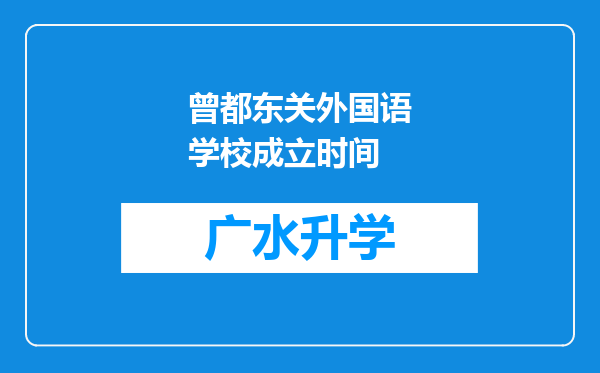 曾都东关外国语学校成立时间