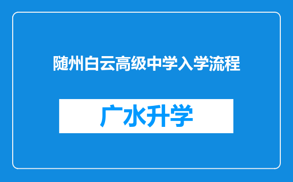 随州白云高级中学入学流程