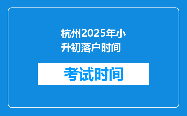 杭州2025年小升初落户时间