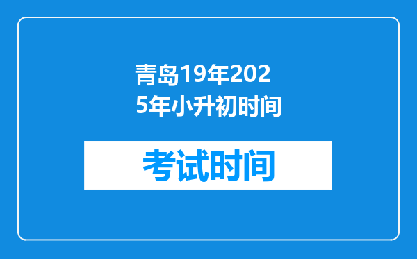 青岛19年2025年小升初时间