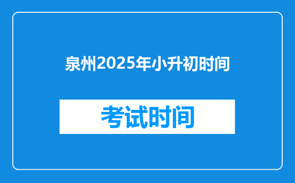 泉州2025年小升初时间