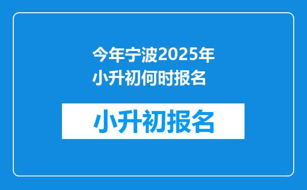 今年宁波2025年小升初何时报名