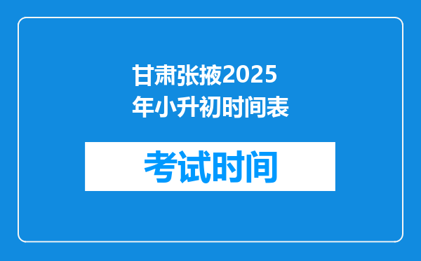 甘肃张掖2025年小升初时间表