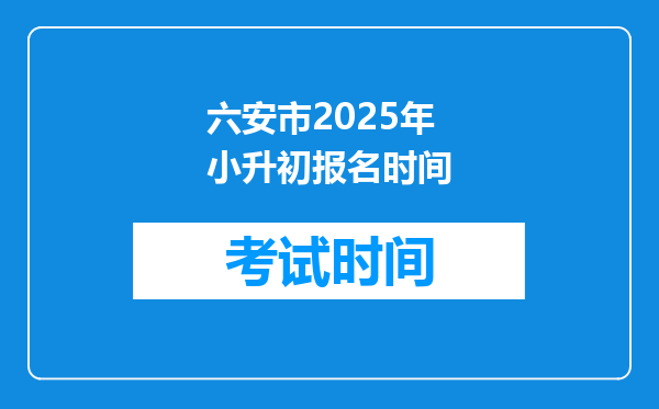 六安市2025年小升初报名时间