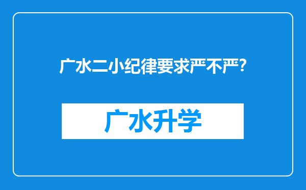 广水二小纪律要求严不严？