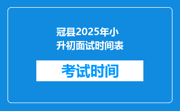 冠县2025年小升初面试时间表