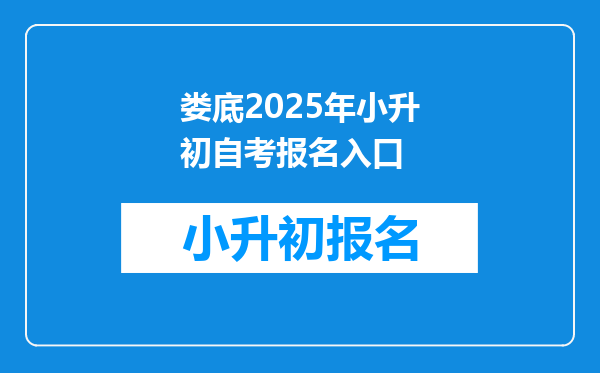 娄底2025年小升初自考报名入口