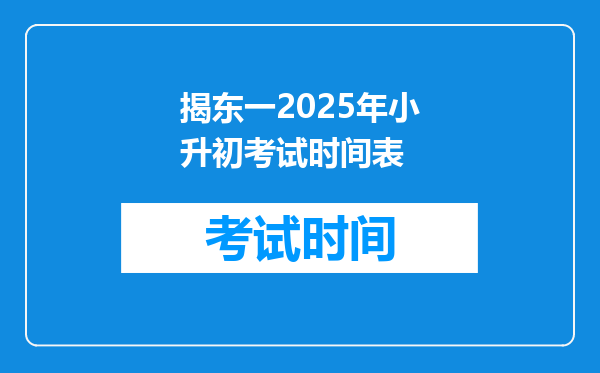 揭东一2025年小升初考试时间表