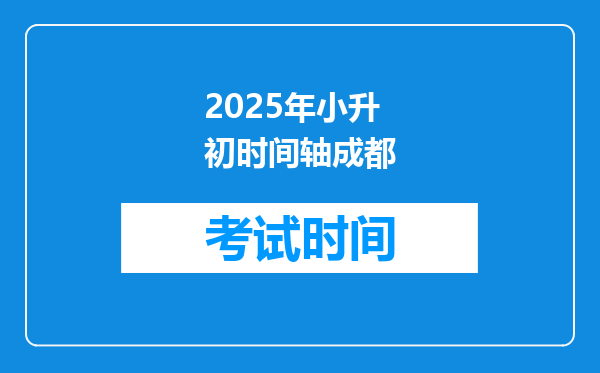 2025年小升初时间轴成都