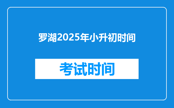 罗湖2025年小升初时间