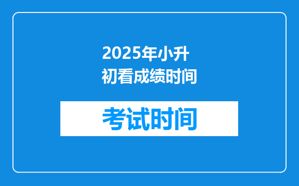 2025年小升初看成绩时间