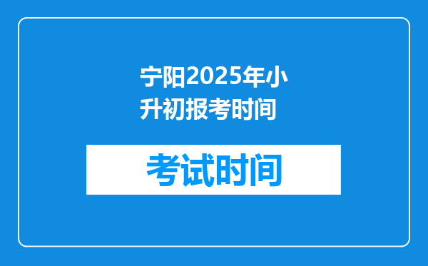 宁阳2025年小升初报考时间