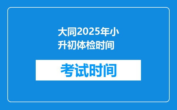 大同2025年小升初体检时间