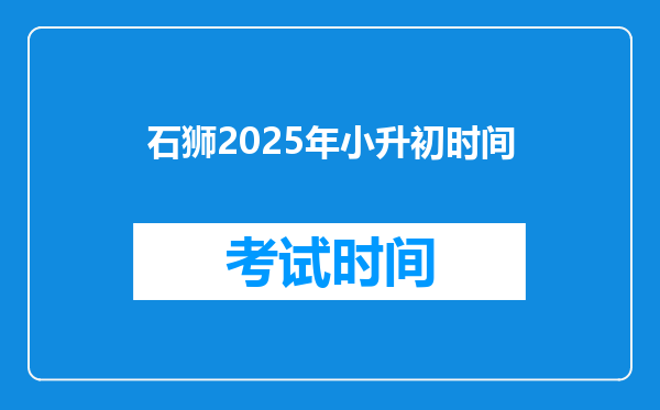 石狮2025年小升初时间