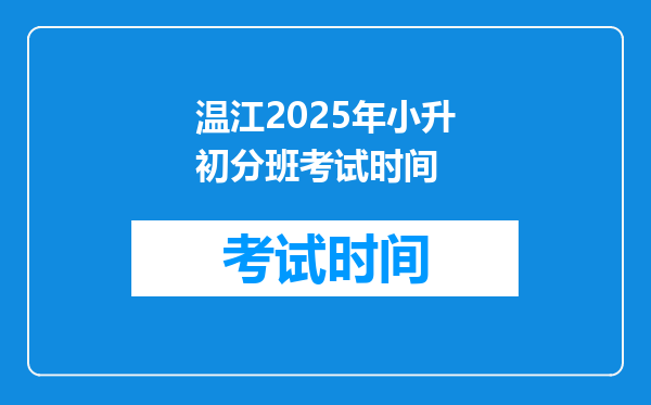 温江2025年小升初分班考试时间