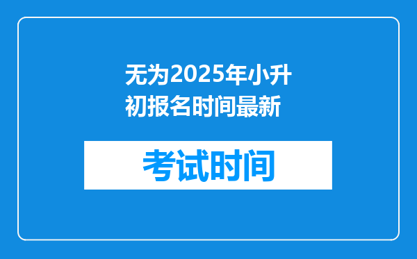 无为2025年小升初报名时间最新