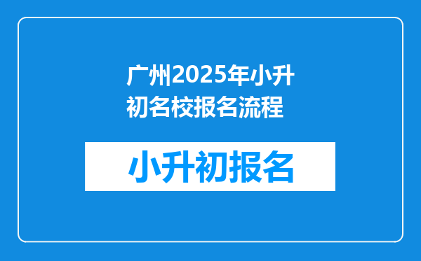 广州2025年小升初名校报名流程