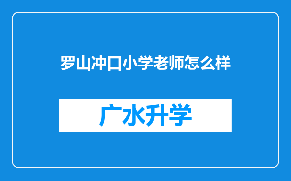 罗山冲口小学老师怎么样