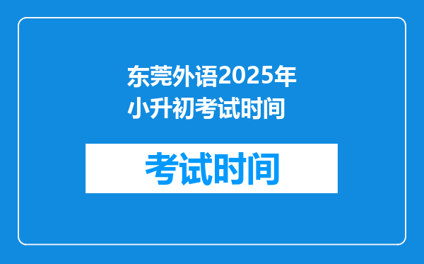 东莞外语2025年小升初考试时间