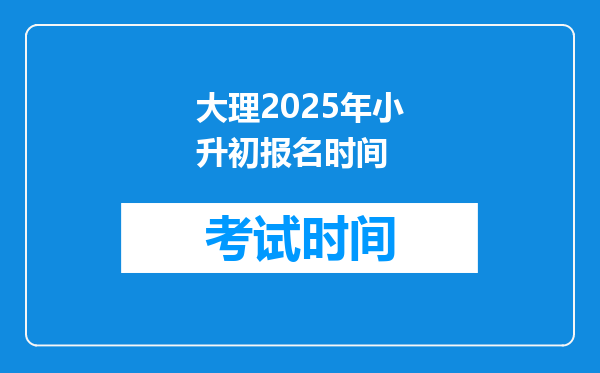 大理2025年小升初报名时间