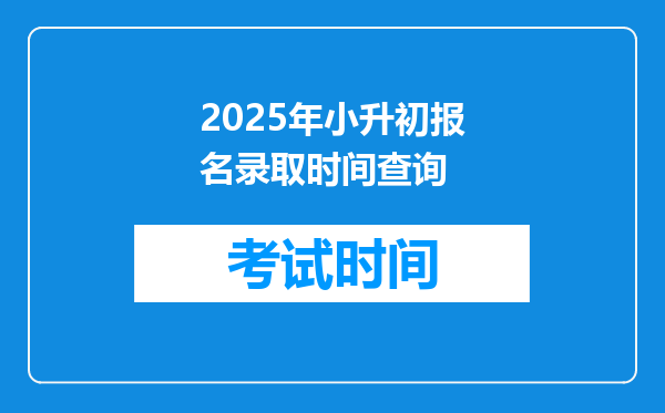 2025年小升初报名录取时间查询