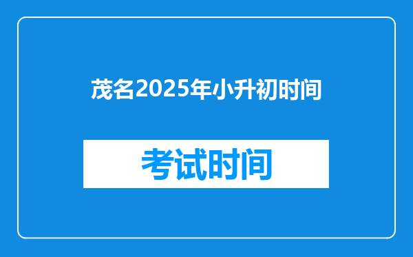 茂名2025年小升初时间