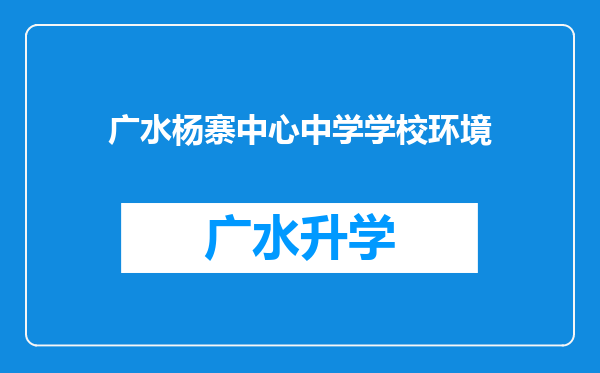 广水杨寨中心中学学校环境