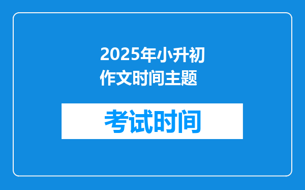 2025年小升初作文时间主题