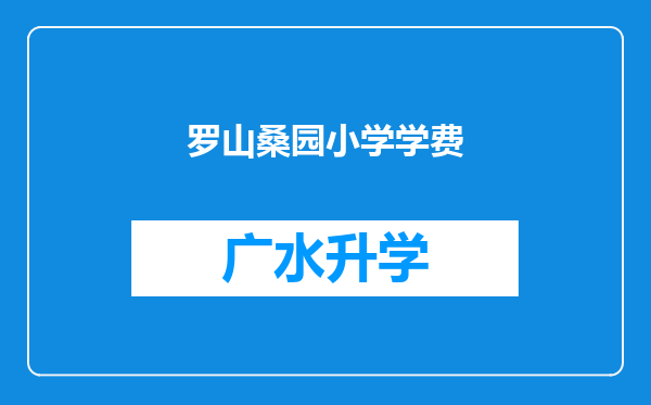 罗山桑园小学学费