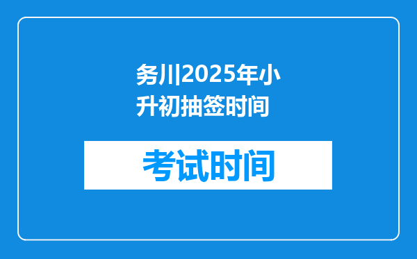 务川2025年小升初抽签时间