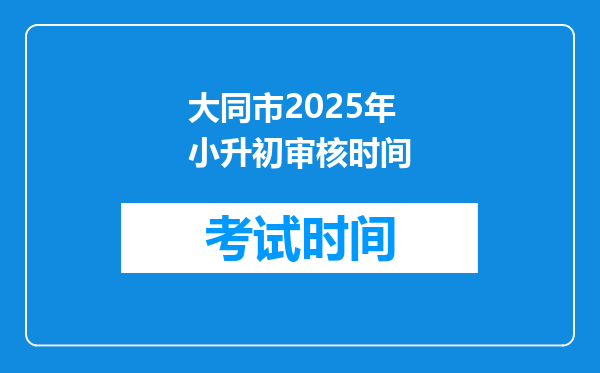 大同市2025年小升初审核时间