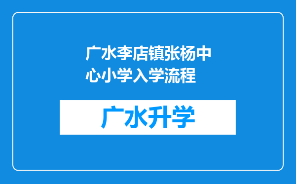 广水李店镇张杨中心小学入学流程