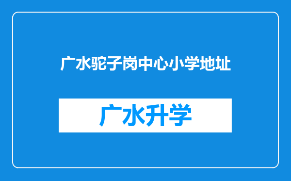 广水驼子岗中心小学地址